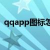 qqapp图标怎么点亮（qq堂图标怎么点亮）