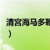 清宫海马多鞭丸效果怎么样（清宫海马多鞭丸）