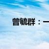 曾毓群：一些电池的安全系数远远不够