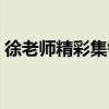 徐老师精彩集锦秀你一脸（徐老师秀你一脸）