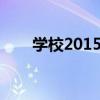 学校2015第7集（学校2015第五集）