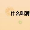 什么叫满园春色（满园春色的意思）