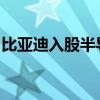 比亚迪入股半导体封装材料研发商芯源新材料