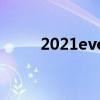 2021evo竞赛（ve竞赛管理系统）