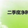 二季度净利同比仅增2% 泸州老窖回应