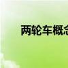 两轮车概念股开盘大涨 新日股份涨停