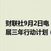 财联社9月2日电，上海印发《上海市推动直播经济高质量发展三年行动计划（2024-2026年）》。