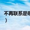 不再联系是哪首歌里的（歌曲不再联系的歌词）