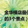 金华横店最值得去的3个景点（横店最值得去的3个景点）