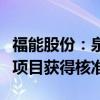 福能股份：泉惠石化工业区热电联产二期工程项目获得核准