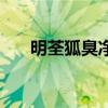 明荃狐臭净孕妇能用吗（明荃狐臭净）