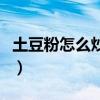 土豆粉怎么炒好吃又简单（土豆粉怎么炒好吃）