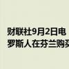 财联社9月2日电，芬兰国防部长表示，芬兰政府提议禁止俄罗斯人在芬兰购买房产。