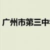 广州市第三中学实验学校（广州市第三中学）