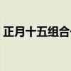 正月十五组合一路花开曲谱（正月十五组合）