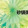 砂锅粥一般煮多久（沙锅粥）