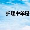 护理中单是什么意思（中单是什么意思）