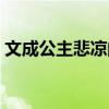 文成公主悲凉的一生（文成公主的真正结局）