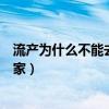 流产为什么不能去别人家对谁不好（流产为什么不能去别人家）