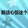 胆战心惊这个词（胆战心惊的战是什么意思）
