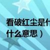 看破红尘是什么意思是不结婚吗（看破红尘是什么意思）