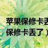 苹果保修卡丢了能补一个电子保修卡吗（苹果保修卡丢了）