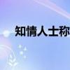 知情人士称高盛计划全球裁员超1300人