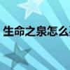 生命之泉怎么买东西吃（生命之泉怎么获得）