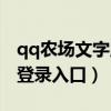 qq农场文字版登录入口网站（qq农场文字版登录入口）