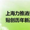 上海力推消费品“以旧换新”超40亿消费补贴创历年新高