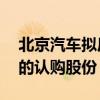 北京汽车拟斥资20亿元认购北汽新能源发行的认购股份