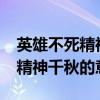 英雄不死精神千秋的意思是什么?（英雄不死精神千秋的意思）
