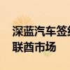 深蓝汽车签约阿联酋汽车经销集团 将进入阿联酋市场
