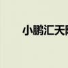 小鹏汇天陆地航母飞行汽车登陆广州