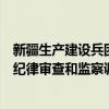 新疆生产建设兵团第七师副师长，胡杨河市副市长彭勇接受纪律审查和监察调查