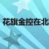 花旗金控在北京成立新公司 注册资本10亿元