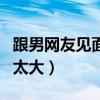 跟男网友见面后变得冷淡（和男网友见面他的太大）