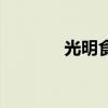 光明食品官网（光明食品节）
