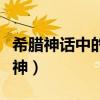 希腊神话中的海神是谁图片（希腊神话中的海神）