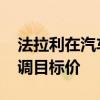 法拉利在汽车股中一骑绝尘 伯恩斯坦大幅上调目标价