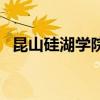 昆山硅湖学院是什么文凭（昆山硅湖学院）