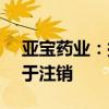亚宝药业：拟以1亿元至1.5亿元回购股份用于注销