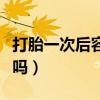 打胎一次后容易怀孕吗（打胎一次以后怀孕难吗）