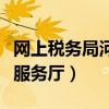 网上税务局河北省税务局（河北税务网上办税服务厅）