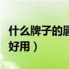 什么牌子的唇彩保湿效果好（什么牌子的唇彩好用）