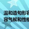 温和造句形容气候和形容性格的（温和造句形容气候和性格）