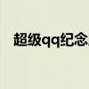 超级qq纪念版点亮网址（超级qq纪念版）