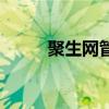 聚生网管官方网站（反聚生网管）