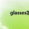glasses怎么读啊（glasses怎么读）