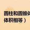 圆柱和圆锥体积公式（一个圆柱和一个圆锥的体积相等）